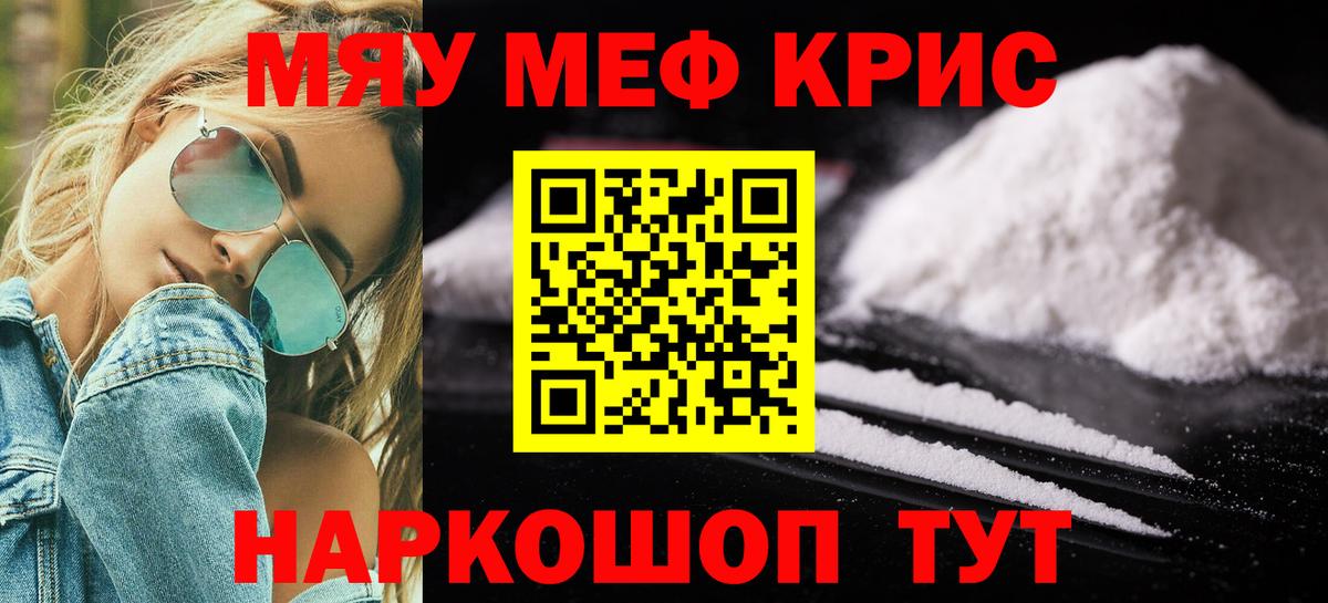 Меф мяу мяу кристаллы Жуковский